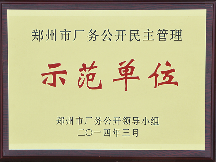 鄭州市公開(kāi)民主管理示范單位