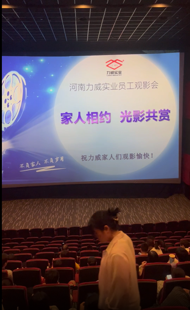 【力威新聞】公司包場(chǎng)看電影，員工和家人齊聚，共同提高反詐意識(shí)