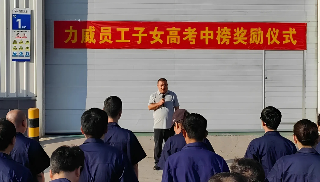 力威關懷暖人心， 金榜學子展宏圖 ,2025員工子女高考中榜獎勵