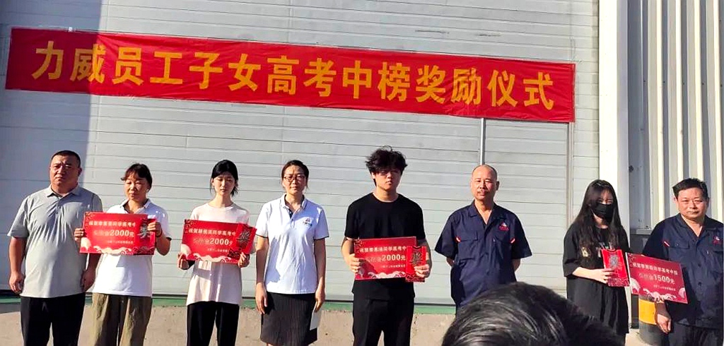 力威關懷暖人心， 金榜學子展宏圖 ,2025員工子女高考中榜獎勵