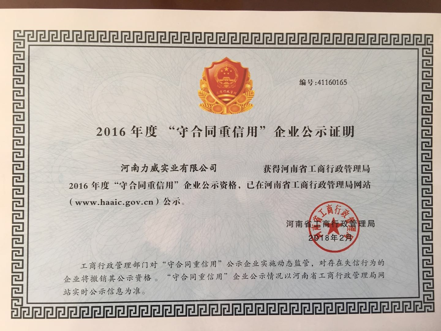 喜訊！我公司被河南省工商質(zhì)監(jiān)局再